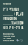 Пути развития и задачи расшифровки знаменного роспева ХII–ХVIII вв. Применение некоторых статистических методов к исследованию музыкальных явлений Бражников М. В.