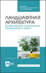 Ландшафтная архитектура. Интерьерное озеленение помещений и крыш Сокольская О. Б.