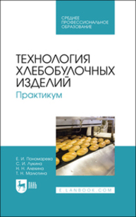 Технология хлебобулочных изделий. Практикум Пономарева Е. И., Лукина С. И., Алехина Н. Н., Малютина Т. Н.