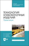 Технология хлебобулочных изделий. Практикум Пономарева Е. И., Лукина С. И., Алехина Н. Н., Малютина Т. Н.