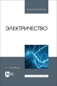 Электричество Эйхенвальд А. А.