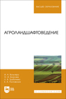 Агроландшафтоведение Вольтерс И. А., Власова О. И., Трубачева Л. В., Полтавских Е. А.