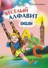 Веселый английский алфавит: Игры с буквами Хисматулина Н.В.