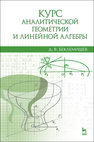 Курс аналитической геометрии и линейной алгебры Беклемишев Д. В.