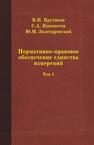 Нормативно-правовое обеспечение единства измерений: В 2 т. Т.2 Крутиков В. Н., Кононогов С. А., Золотаревский Ю. М.