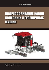 Подрессоривание кабин колесных и гусеничных машин Шеховцов В. В.