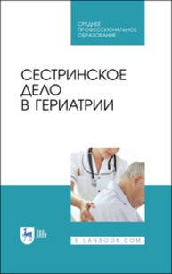 Сестринское дело в гериатрии Алексенко Е. Ю., Шелудько Л. П., Морозова Е. И., Романова Е. Н., Рацина Е. В., Цвингер С. М.