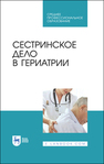 Сестринское дело в гериатрии Алексенко Е. Ю., Шелудько Л. П., Морозова Е. И., Романова Е. Н., Рацина Е. В., Цвингер С. М.