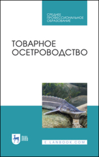 Товарное осетроводство Хрусталев Е. И., Курапова Т. М., Бубунец Э. В., Жигин А. В., Хрисанфов В. Е.