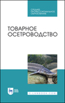Товарное осетроводство Хрусталев Е. И., Курапова Т. М., Бубунец Э. В., Жигин А. В., Хрисанфов В. Е.