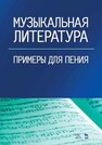 Музыкальная литература. Примеры для пения Фёдорова В. А.
