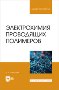 Электрохимия проводящих полимеров Кондратьев В. В.