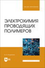 Электрохимия проводящих полимеров Кондратьев В. В.