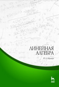 Линейная алгебра Мальцев И.А.