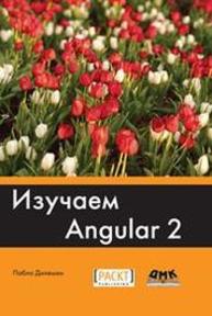 Изучаем Angular 2 Дилеман П.