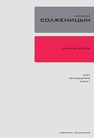 Полное собрание сочинений в 30 томах. Т. 11. Красное Колесо: Повествованье в отмеренных сроках в четырех Узлах. — Узел III: Март Семнадцатого. Книга 1 Солженицын А.И.