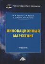 Инновационный маркетинг Красюк И. А., Крымов С. М., Иванов Г. Г.