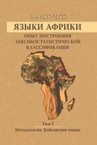 Языки Африки. Опыт построения лексикостатистической классификации. Т. 1: Методология. Койсанские языки Старостин Г. С.