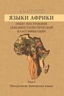 Языки Африки. Опыт построения лексикостатистической классификации. Т. 1: Методология. Койсанские языки Старостин Г. С.