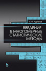 Введение в многомерные статистические методы Чураков Е. П.