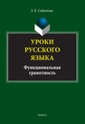 Уроки русского языка. Функциональная грамотность Сабитова З. К.