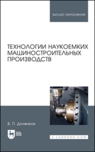 Технологии наукоемких машиностроительных производств Должиков В. П.