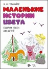 Маленькие истории цвета. Сборник песен для детей Герулайте И. Л.