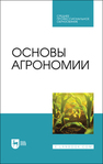 Основы агрономии Гаспарян И. Н., Трухачев В. И., Сычёв В. Г., Мельников А. В., Горохов С. А.