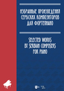 Избранные произведения сербских композиторов для фортепиано 