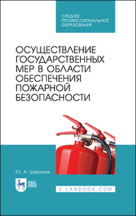 Осуществление государственных мер в области обеспечения пожарной безопасности Широков Ю. А.