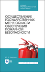 Осуществление государственных мер в области обеспечения пожарной безопасности Широков Ю. А.