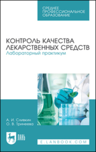 Контроль качества лекарственных средств. Лабораторный практикум Сливкин А. И., Тринеева О. В.
