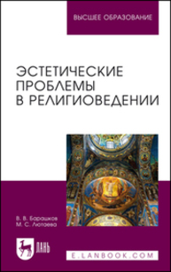 Эстетические проблемы в религиоведении Барашков В. В., Лютаева М. С.