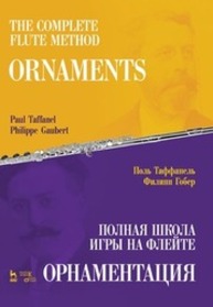 Полная школа игры на флейте. Орнаментация Таффанель П., Гобер Ф.