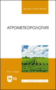 Агрометеорология Глухих М. А.