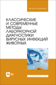 Классические и современные методы лабораторной диагностики вирусных инфекций животных Красочко П. А., Корочкин Р. Б., Красочко И. А., Кощаев А. Г., Юнусов Х. Б., Черных О. Ю., Красочко П. П., Громов И. Н.