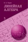 Линейная алгебра Горлач Б. А.