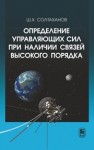 Определение управляющих сил при наличии связей высокого порядка Солтаханов Ш.Х.