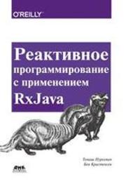 Реактивное программирование с применением RxJava Нуркевич Т., Кристенсен Б.