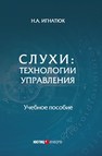 Слухи: технологии управления Игнатюк Н.А.