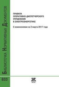 Правила оперативно-диспетчерского управления в электроэнергетике (с изменениями на 2 марта 2017 года)