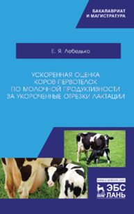 Ускоренная оценка коров-первотелок по молочной продуктивности за укороченные отрезки лактации Лебедько Е. Я.