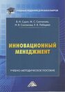 Инновационный менеджмент Соклакова И. В., Санталова М. С., Сурат И. Л.