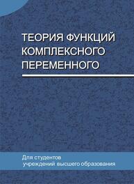 Теория функций комплексного переменного Кротов В. Г., Ровба Е. А., Старовойтов А. П., Сетько Е. А., Смотрицкий К. А.