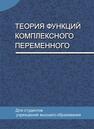 Теория функций комплексного переменного Кротов В. Г., Ровба Е. А., Старовойтов А. П., Сетько Е. А., Смотрицкий К. А.