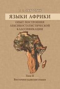 Языки Африки. Опыт построения лексикостатистической классификации.Т.2. Восточносуданские языки Старостин Г. С.