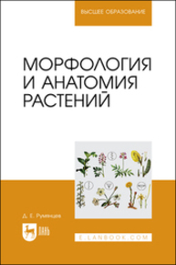 Морфология и анатомия растений Саргаев П. М.