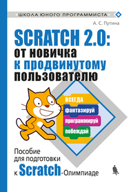Scratch 2.0: от новичка к продвинутому пользователю. Пособие для подготовки к Scratch-Олимпиаде Путина А. С.