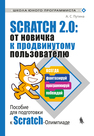 Scratch 2.0: от новичка к продвинутому пользователю. Пособие для подготовки к Scratch-Олимпиаде Путина А. С.