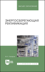 Энергосберегающая ректификация Захаров М. К.